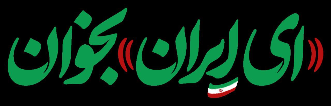 تایپوگرافی ای ایران بخوان